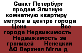 Санкт-Петербург  продам Элитную 2 комнатную квартиру 90 метров в центре города › Цена ­ 10 450 000 - Все города Недвижимость » Недвижимость за границей   . Ненецкий АО,Верхняя Мгла д.